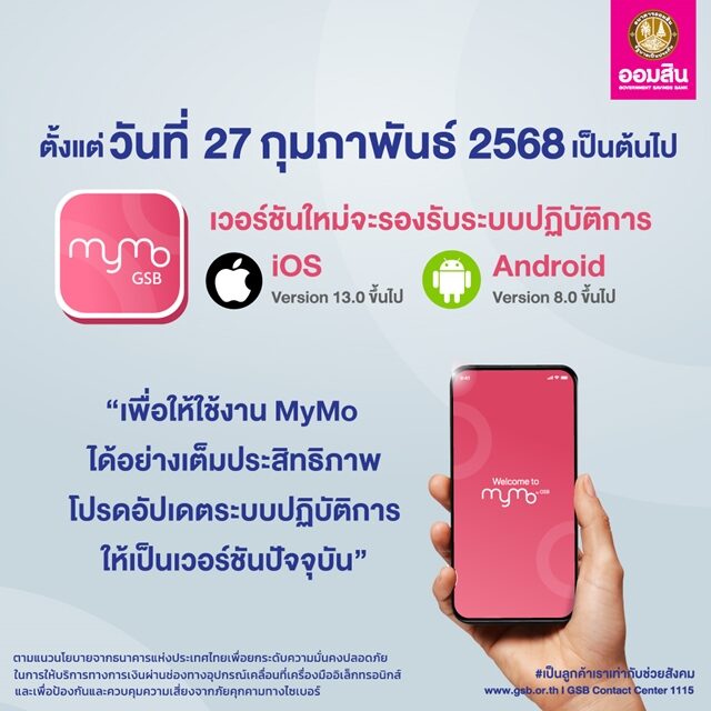ธนาคารออมสิน แจ้งเตือนผู้ใช้แอปพลิเคชัน MyMo อัปเดตเวอร์ชัน IOS-Android ก่อนใช้บริการ เพื่อให้การใช้งานเป็นไปอย่างเต็มประสิทธิภาพ