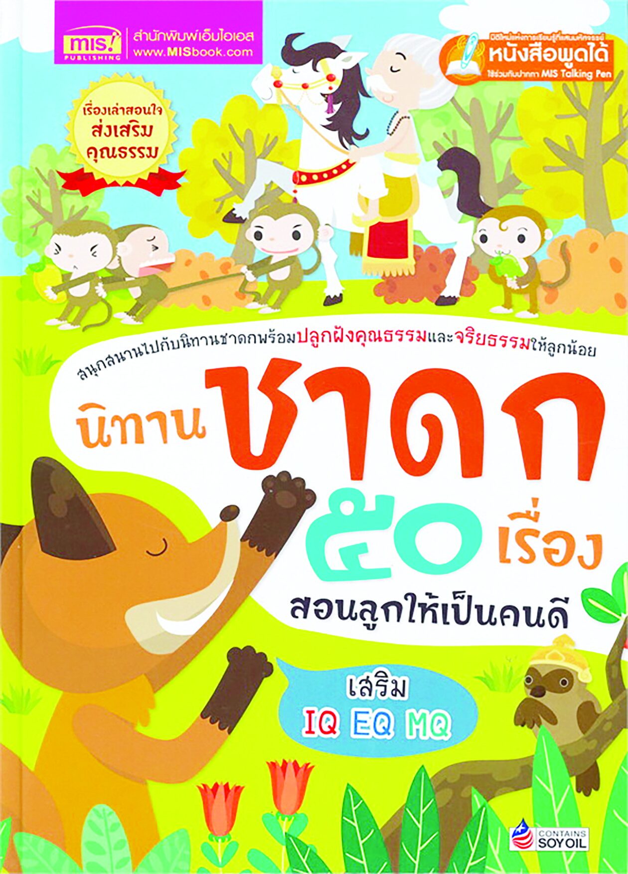 เลาะแผงหนังสือธรรมะ - ‘นิทานชาดก 50 เรื่อง สอนลูกให้เป็นคนดี’