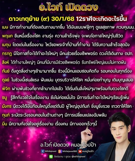 อ.ไวท์ เปิดชะตา 12 ราศี ดาวเกตุย้าย เผย ราศีใดยืนหนึ่งเรื่องโชค ความสำเร็จพุ่ง ได้เงินก้อนโตตั้งแต่ต้นปี ยิ่งมูยิ่งรวย เตือน ราศีใดมีการเปลี่ยนแปลงฉับพลัน