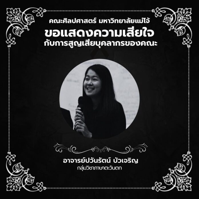 ม.แม่โจ้ สุดอาลัย สูญเสีย อ.ปวันรัตน์ บัวเจริญ อาจารย์ประจำกลุ่มวิชาภาษาตะวันตก 