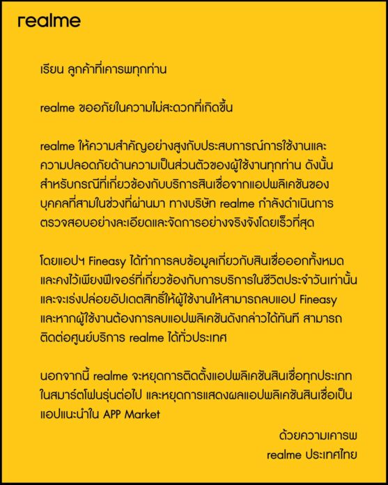 realme แจงปมร้อน แอพ Fineasy เตรียมปล่อยอัพเดตให้ผู้ใช้งานให้สามารถลบได้ 