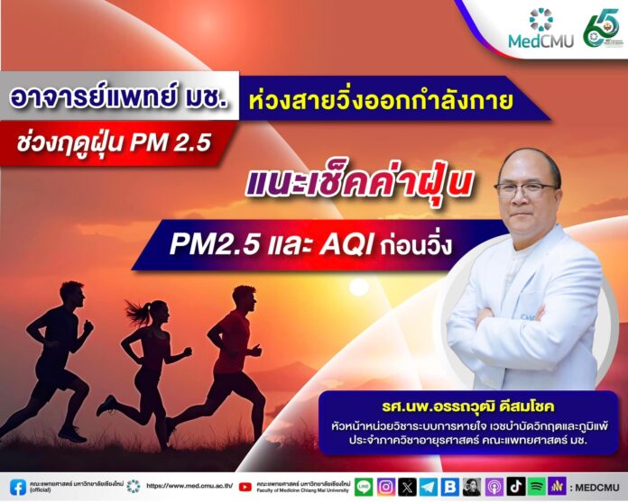 อาจารย์แพทย์ มช. เตือนสายวิ่ง ช่วง PM 2.5 ควรเช็กค่าฝุ่น-AQI ก่อนวิ่ง ระดับไหนควรหยุด