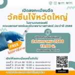 เชิญชม..ฟัง..เล่นเกมส์..ตอบปัญหา..ฉีดวัคซีนไข้หวัดใหญ่ ฟรี! งานเกษตรแฟร์ 68