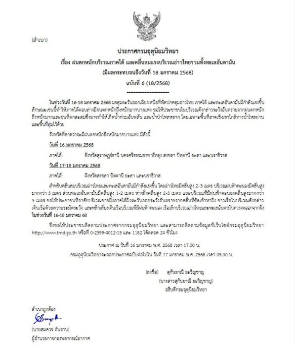 กรมอุตุนิยมวิทยา ประกาศเตือนฝนตกหนักฉบับที่ 6 