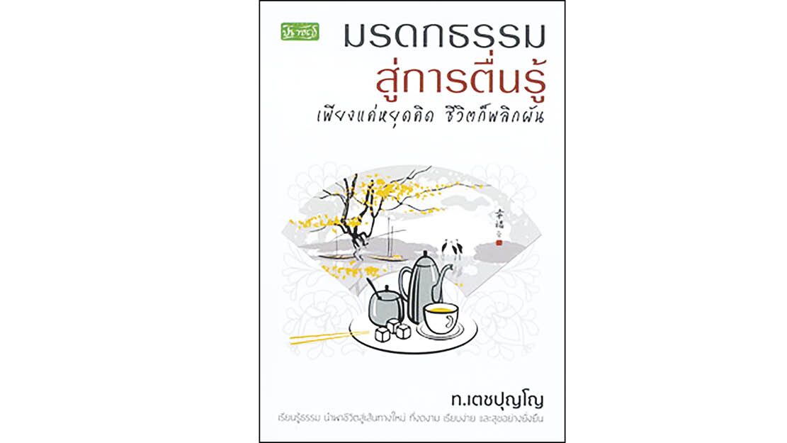 เลาะแผงหนังสือธรรมมะ