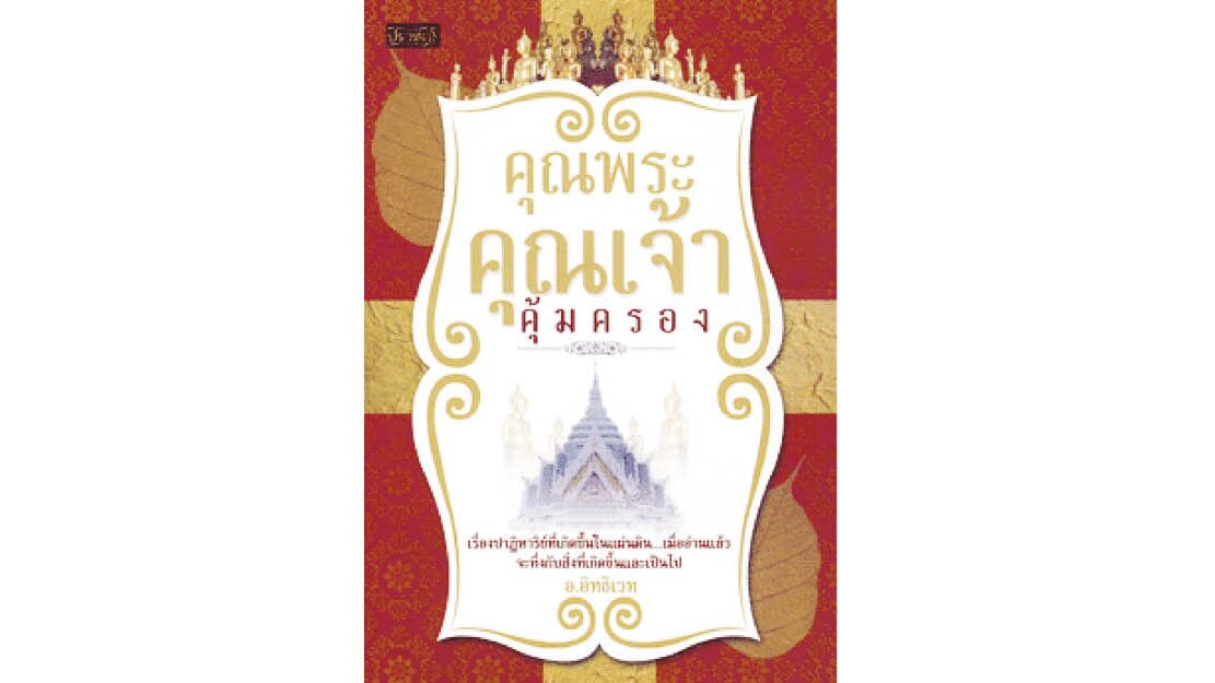 เลาะแผงหนังสือธรรมมะ