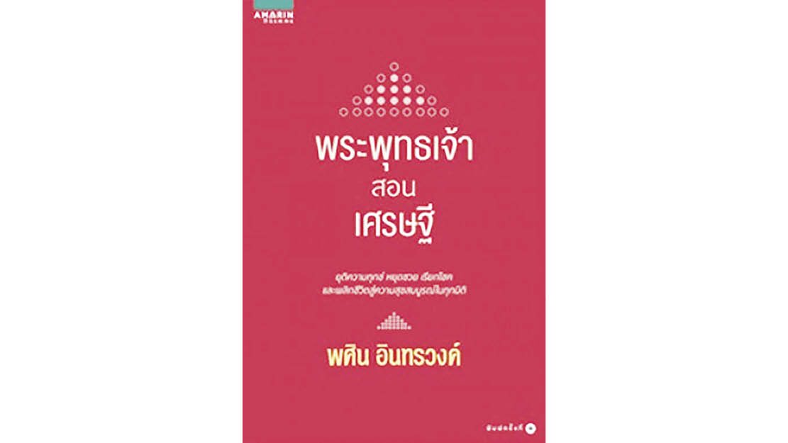 เลาะแผงหนังสือธรรมมะ