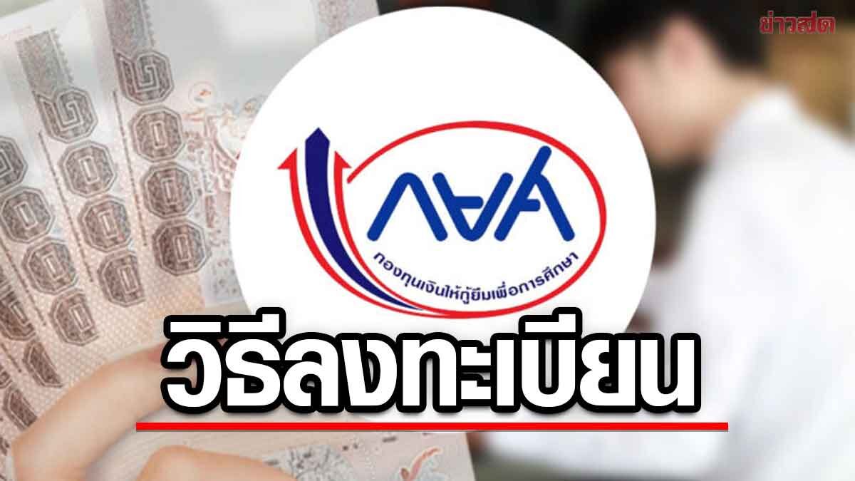 ขั้นตอน ลงทะเบียน เว็บ กยศ. พร้อมคืนเงินผู้กู้ยืม หลังคำนวณยอดหนี้ใหม่  - ข่าวสด