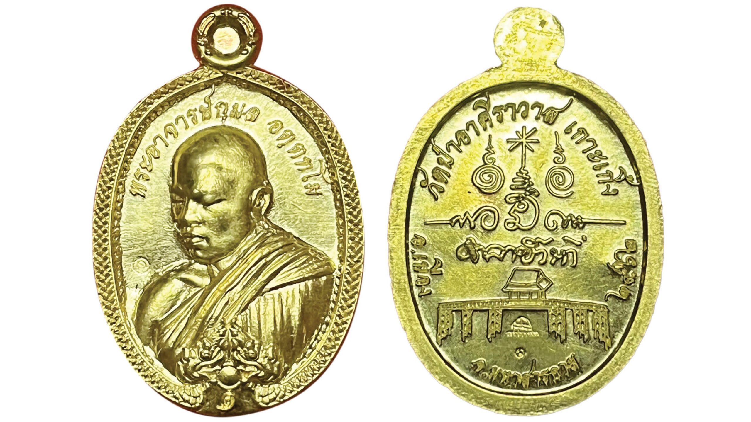 ข่าวสดพระเครื่อง - เหรียญพญานาคราชครูบาตุ้ม สมทบทุนพัฒนา‘วัดเกาะเกิ้ง’