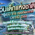 วันเด็กเชียงราย ต้องไปที่416 กลับมาอีกครั้ง ในรอบ 35 ปี จัดงานวันเด็กทัพฟ้าสุดอลังการ