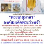 เชิญร่วมบุญใหญ่ ครั้งประวัติศาสตร์ เททอง หล่อพระเกตุมาลา องค์สมเด็จพระร่วงเจ้า