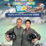 กองบิน 46 จัดใหญ่ วันเด็กแห่งชาติ ปี68 เปิดหน่วยจัดกิจกรรม สร้างแรงบรรดานใจ มอบของจุใจ