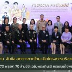 รับบริจาคโลหิต “โครงการ 70 พรรษา 70 ล้านซีซี เฉลิมพระเกียรติกรมสมเด็จพระเทพฯ”
