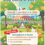 ขอเชิญชมและส่งสุนัขเข้าประกวดกิจกรรมDog Contest 2025 ในงานเกษตรแฟร์ 2568