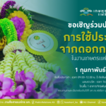 เชิญร่วมประกวด กล้วยไม้ตัดดอก-ใช้ประโยชน์จากดอกกล้วยไม้ งานเกษตรแฟร์ ปี'68