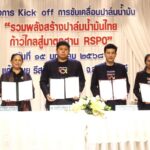 จัดโครงการ Kick off "รวมพลัง สร้างปาล์มน้ำมันไทย ก้าวไกลสู่มาตรฐาน RSPO"