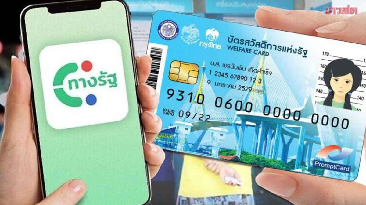.ลงทะเบียนบัตรสวัสดิการแห่งรัฐ ปี68 โหลดแอปฯทางรัฐ รับเงิน 1,545 บาท.