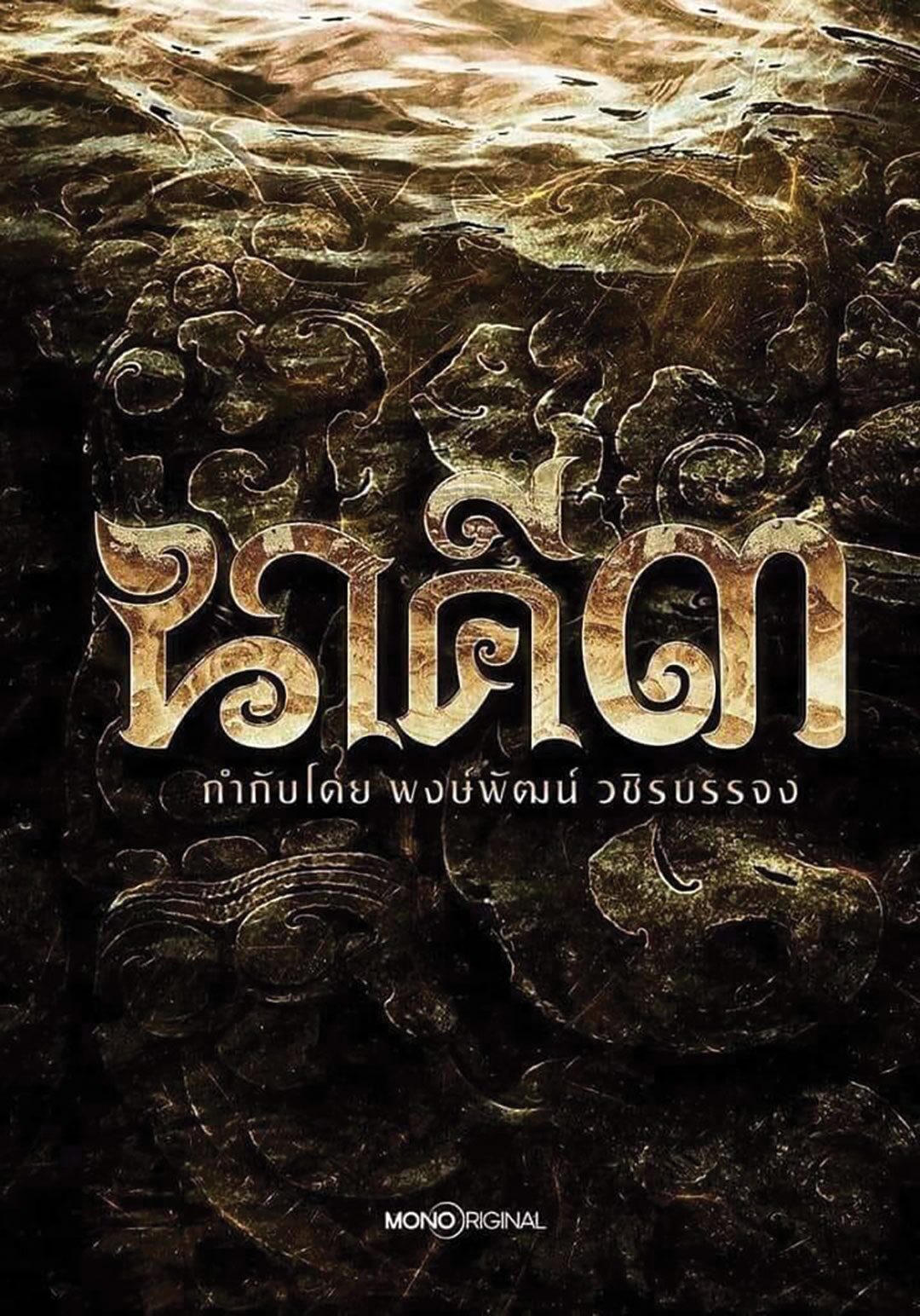 สกู๊ปบันเทิง -  ‘M STUDIO’เผยความสำเร็จ หนังไทยเติบโต-ผงาดตลาดโลก