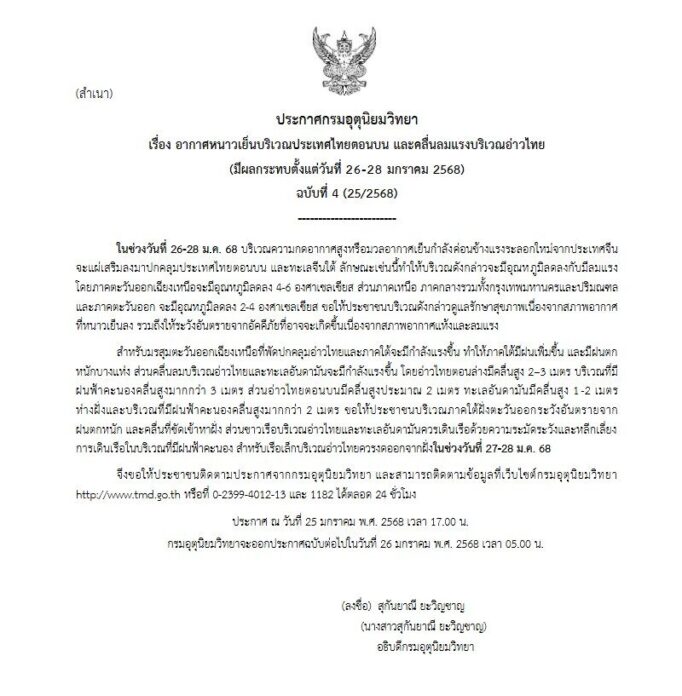กรมอุตุนิยมวิทยา ประกาศเตือนฉบับที่ 4 อุณหภูมิลด ฝนตกหนัก