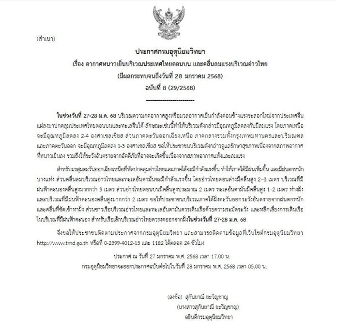 กรมอุตุนิยมวิทยา ประกาศเตือนฉบับที่ 8