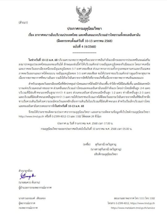 กรมอุตุนิยมวิทยา ประกาศเรื่อง อากาศหนาวเย็นบริเวณประเทศไทย และคลื่นลมแรงบริเวณอ่าวไทยรวมทั้งทะเลอันดามัน (มีผลกระทบตั้งแต่วันที่ 10-13 มกราคม 2568) 