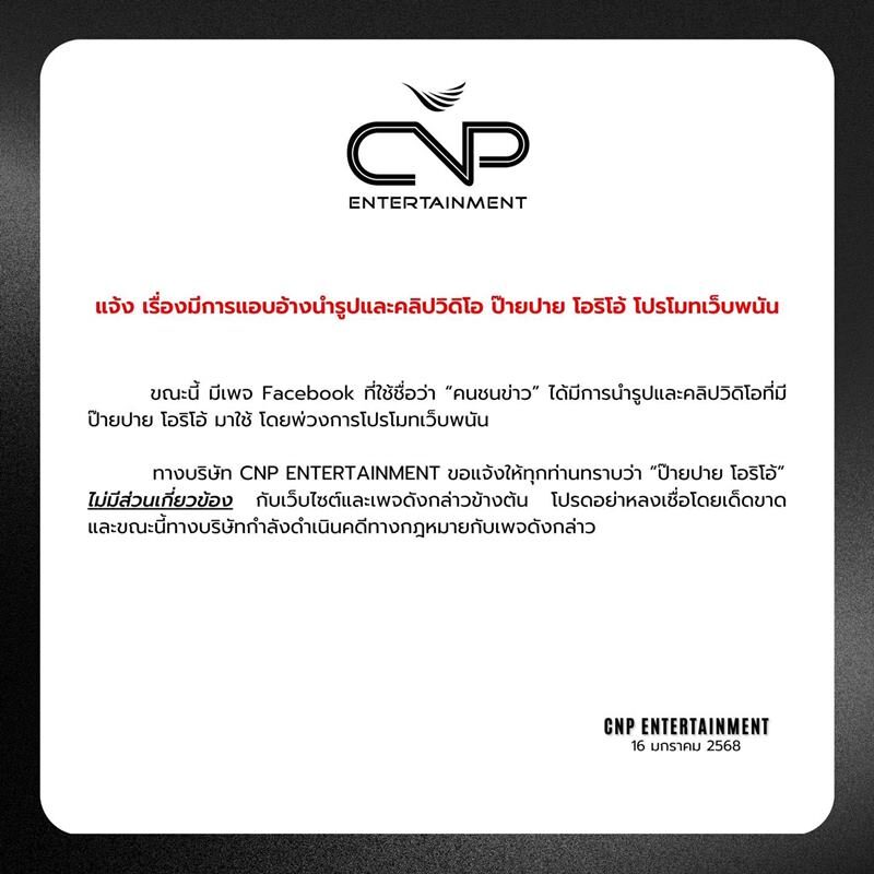 ต้นสังกัดร่อนจดหมายเตือน ป๊ายปาย ถูกนำรูปโปรโมตเว็บพนัน อย่าหลงเชื่อเด็ดขาด