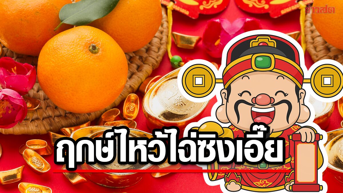 เปิดเคล็ดลับ ฤกษ์ไหว้ไฉ่ซิงเอี๊ย 2568 หันหน้าทิศไหน ของไหว้ คาถาบูชา