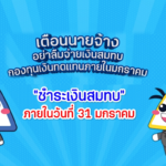 ประกันสังคม เตือนนายจ้าง อย่าลืม!! ชำระเงินสมทบกองทุนเงินทดแทนประจำปี 2568 