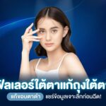 ฟิลเลอร์ใต้ตาแก้ถุงใต้ตา แก้ขอบตาดำ แชร์ข้อมูลเจาะลึกก่อนฉีด!
