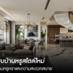 เปิดตัวแบบบ้านหรูสไตล์ใหม่ ตอบโจทย์ความหรูหราและความสะดวกสบาย