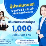 ผู้ประกันตน เฮ! ประกันสังคมเพิ่มเงินสงเคราะห์บุตร เดือนละ 1,000 บาท เริ่มรับสิทธิได้แล้ววันนี้
