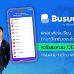 Busuu by EdusoftX แพลตฟอร์มเรียนภาษาอังกฤษออนไลน์ เตรียมสอบ CEFR ก่อนจบมหาวิทยาลัย