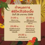 ฤกษ์ดีหนึ่งปีมีครั้ง 28 ม.ค. นี้ 4 ทุ่มตรง 