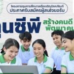140 ทุน! ซีพีเปิดรับสมัครทุนการศึกษาปี 68 “สร้างคนดี พัฒนาคนเก่ง” หนุนการศึกษาไทยต่อเนื่อง
