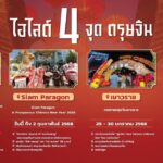 ตรุษจีน 2568 ปักหมุด 4 จุดเช็คอิน กรุงเทพฯ สยามพารากอน-ไอคอนสยาม จัดใหญ่