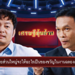 “ให้เหล้าเท่ากับแช่ง” จุดประเด็นใหม่ผ่านโฆษณาสไตล์เกมโชว์ 