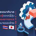ธรรมาภิบาลปัญญาประดิษฐ์ฯ เพื่อการพัฒนาด้านกฎหมายของไทย