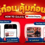 “YouTube Shopping x Shopee”  ทางเลือกใหม่สุดคุ้มของนักช้อป!