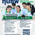 140 ทุน! ซีพีเปิดรับสมัครทุนการศึกษาปี 68 “สร้างคนดี พัฒนาคนเก่ง” หนุนการศึกษาไทยต่อเนื่อง