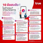 ทรู พร้อมสนับสนุนมาตรการภาครัฐ ยกระดับความปลอดภัยการใช้โมบายแบงก์กิ้ง