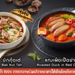 Chef Cares แกะกล่อง 2 เมนูใหม่ 'บักกุ๊ดเต๋-แกงเผ็ดเป็ดย่างและข้าว' 