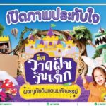 เปิดภาพความประทับใจ ซีเจ มอร์ ฉลองวันเด็ก ปี 2568