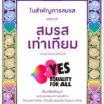 เซ็นทรัลพัฒนา สร้างปรากฏการณ์จดทะเบียน ‘สมรสเท่าเทียม’ ทั่วประเทศ