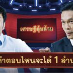 “ให้เหล้าเท่ากับแช่ง” จุดประเด็นใหม่ผ่านโฆษณาสไตล์เกมโชว์ 