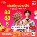 ชีวิตดี๊ดีปังทั้งรัก ทั้งไลฟ์…ทรู ส่งสัญญาณความรักรับความปัง 