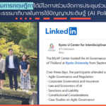 ธรรมาภิบาลปัญญาประดิษฐ์ฯ เพื่อการพัฒนาด้านกฎหมายของไทย