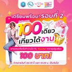 ททท. จัดเต็มโปรโมชันสุดคุ้ม กับ Voucher ท่องเที่ยวราคาพิเศษเพียง 100 บาท!