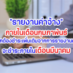 ประกันสังคม เตือนนายจ้าง อย่าลืม!! ชำระเงินสมทบกองทุนเงินทดแทนประจำปี 2568 