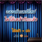 “ให้เหล้าเท่ากับแช่ง” จุดประเด็นใหม่ผ่านโฆษณาสไตล์เกมโชว์ 