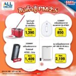ALL ONLINE รวมไอเทมเด็ดสู้ฝุ่น PM 2.5 เพื่อสุขภาพที่ดี พร้อมส่วนลดสูงสุดกว่า 80% 